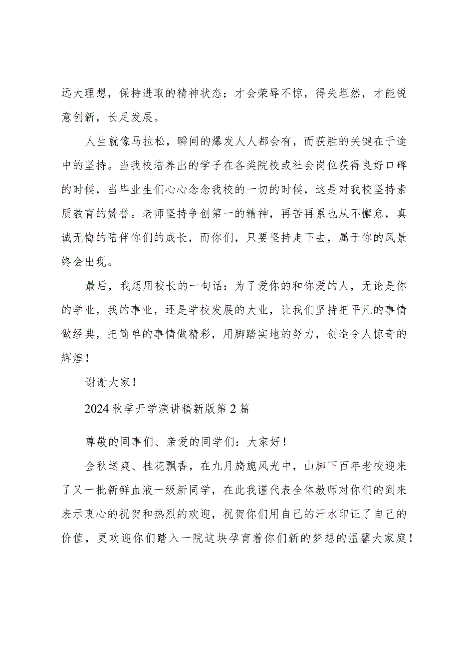 2024季开学演讲稿新版（优选3篇）.docx_第2页