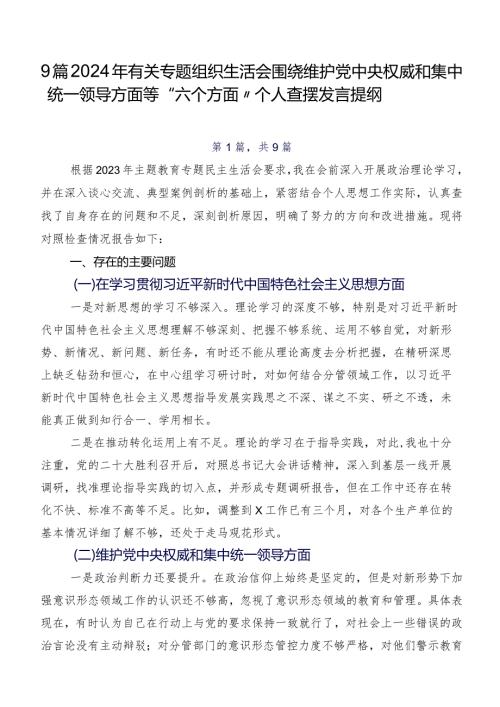 9篇2024年有关专题组织生活会围绕维护党中央权威和集中统一领导方面等“六个方面”个人查摆发言提纲.docx