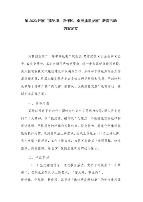 镇2023开展“抓纪律、强作风、促高质量发展”教育活动方案范文.docx