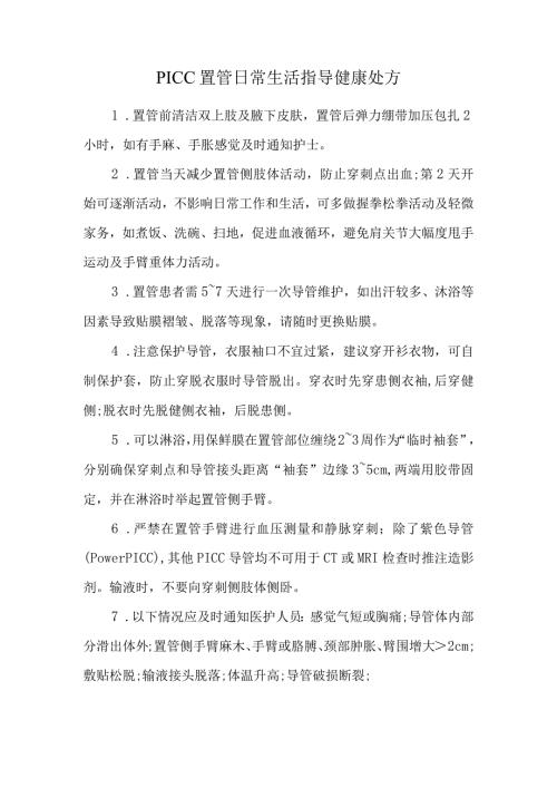 PICC置管日常生活指导健康处方.docx