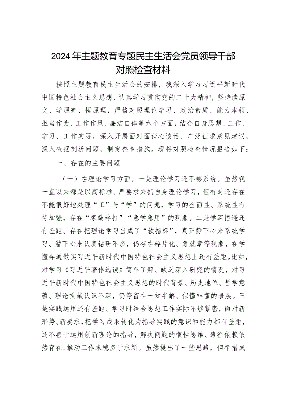 2024年主题教育专题民主生活会党员领导干部对照检查材料（精选两篇合辑）(1).docx_第1页