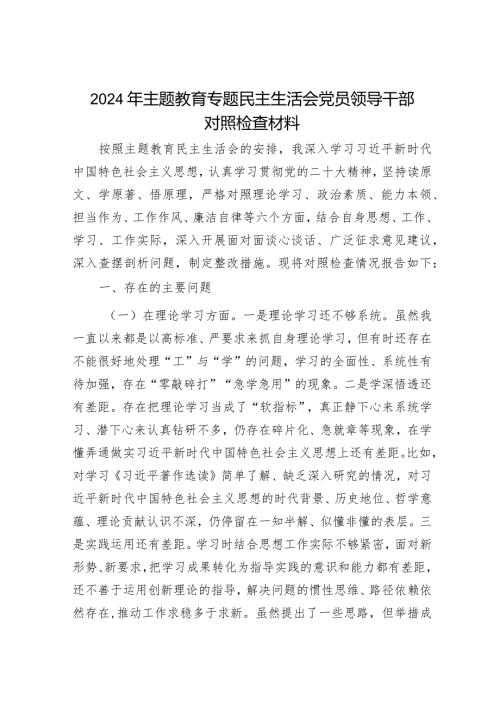 2024年主题教育专题民主生活会党员领导干部对照检查材料（精选两篇合辑）(1).docx