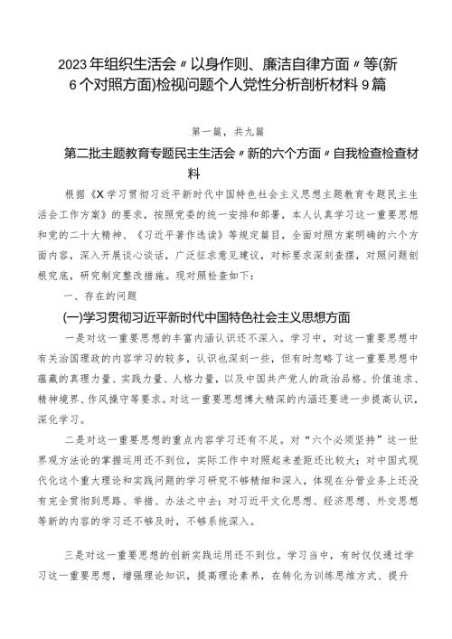 2023年组织生活会“以身作则、廉洁自律方面”等（新6个对照方面）检视问题个人党性分析剖析材料9篇.docx