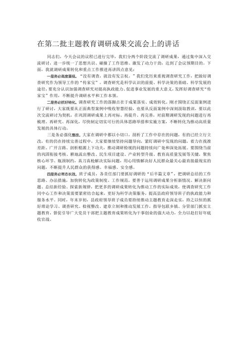在第二批主题教育调研成果交流会上的讲话.docx