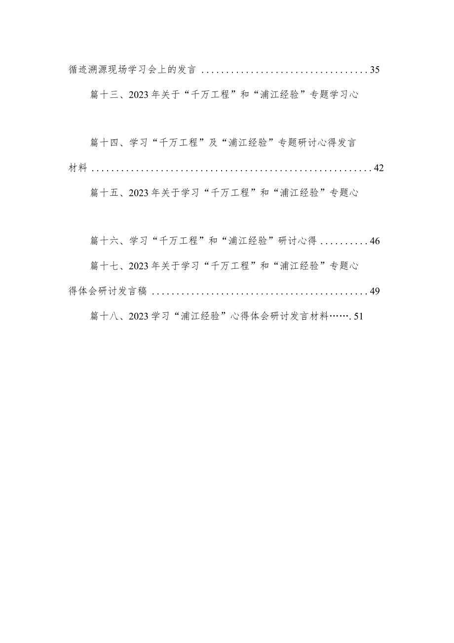 学习“浦江经验”和“千万工程”经验交流发言材料(精选18篇).docx_第2页