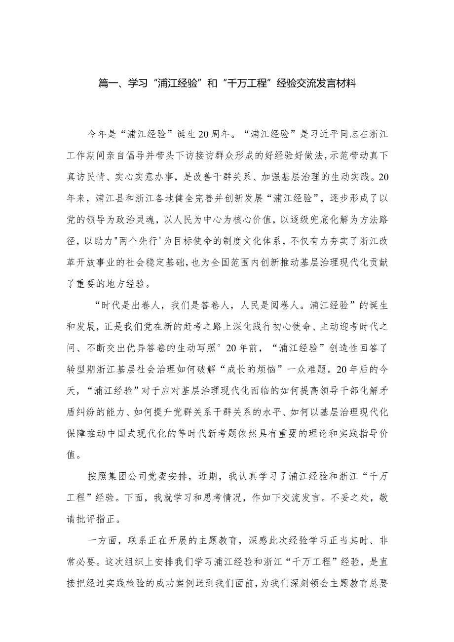 学习“浦江经验”和“千万工程”经验交流发言材料(精选18篇).docx_第3页