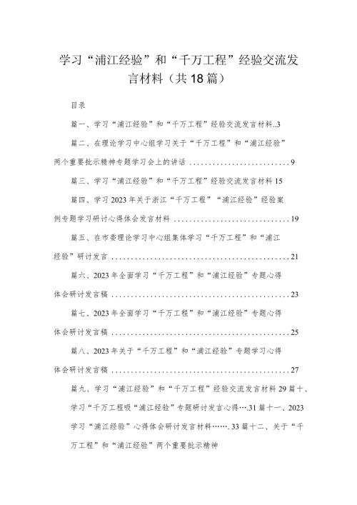 学习“浦江经验”和“千万工程”经验交流发言材料(精选18篇).docx