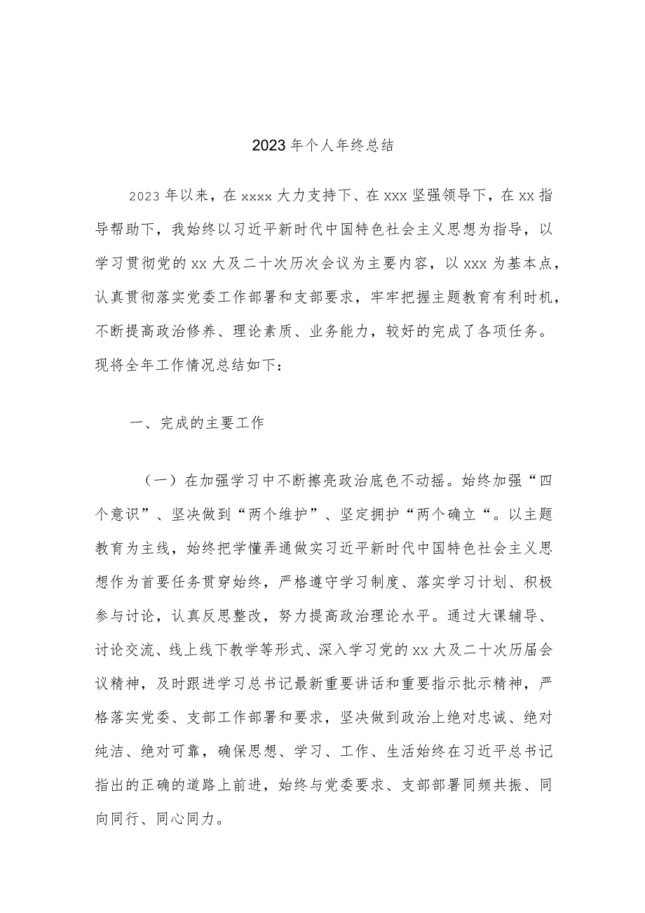 2023年个人年终总结.docx_第1页