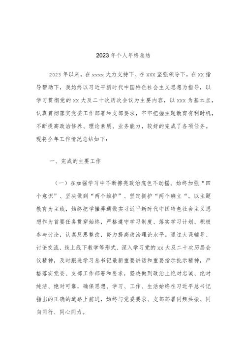 2023年个人年终总结.docx