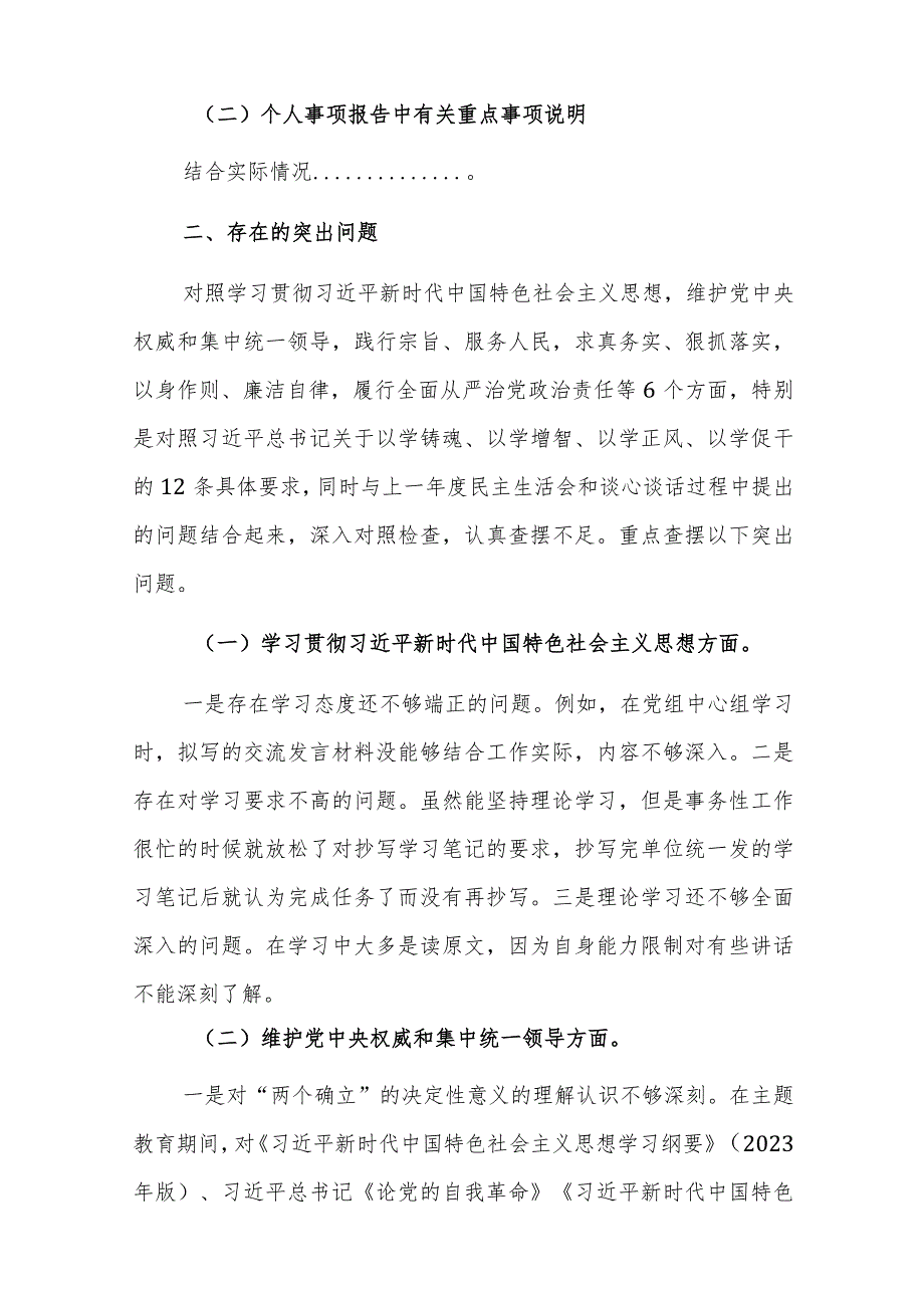 两篇：2024年第二批主题教育“新六个方面”专题民主生活会个人对照检查剖析材料（践行宗旨、服务人民、求真务实、狠抓落实等新六个方面等）.docx_第2页