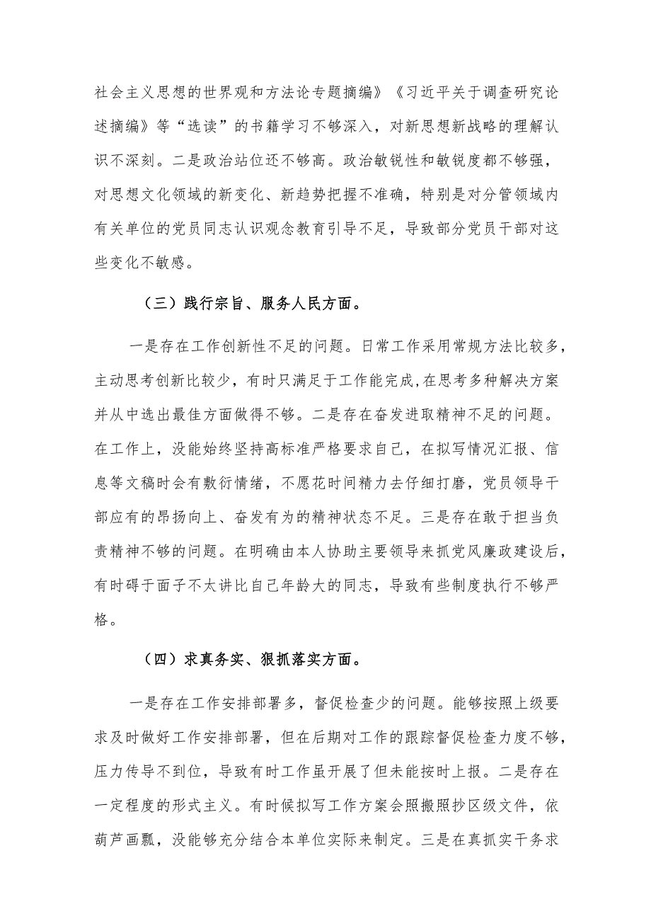 两篇：2024年第二批主题教育“新六个方面”专题民主生活会个人对照检查剖析材料（践行宗旨、服务人民、求真务实、狠抓落实等新六个方面等）.docx_第3页