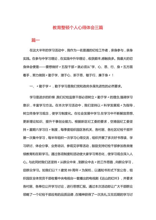 教育整顿个人心得体会三篇.docx