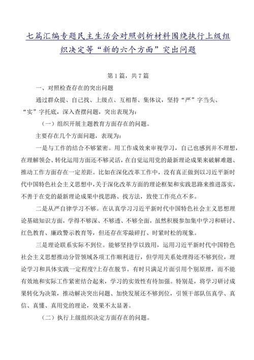 七篇汇编专题民主生活会对照剖析材料围绕执行上级组织决定等“新的六个方面”突出问题.docx