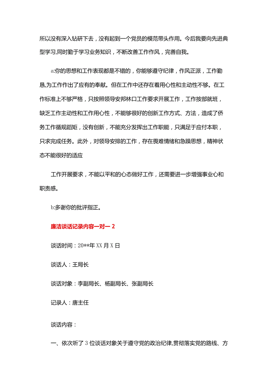廉洁谈话记录内容一对一六篇.docx_第2页