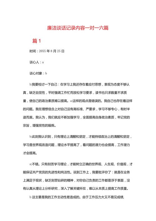 廉洁谈话记录内容一对一六篇.docx