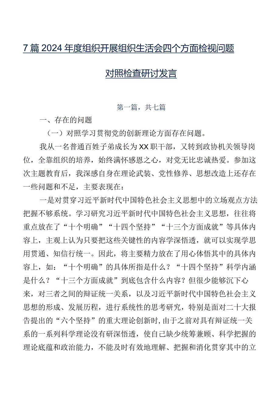 7篇2024组织开展组织生活会四个方面检视问题对照检查研讨发言.docx_第1页