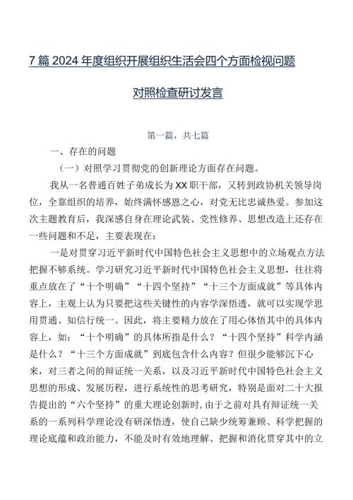 7篇2024组织开展组织生活会四个方面检视问题对照检查研讨发言.docx