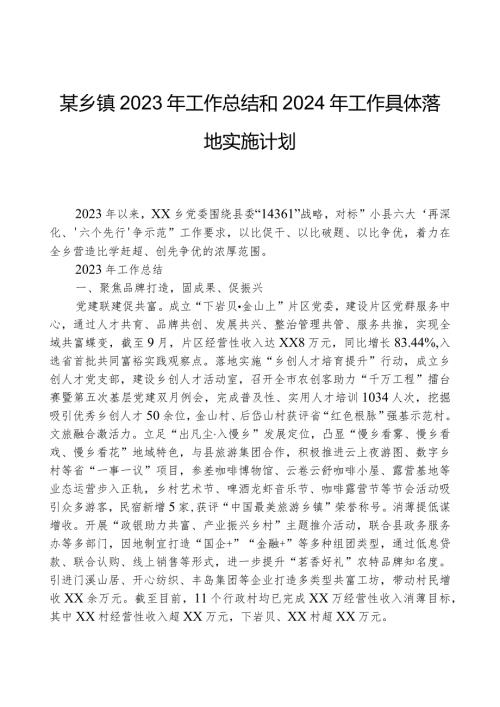 某乡镇2023年工作总结和2024年工作计划.docx