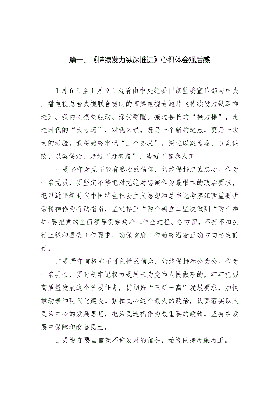 《持续发力纵深推进》心得体会观后感最新精选版【12篇】(1).docx_第2页