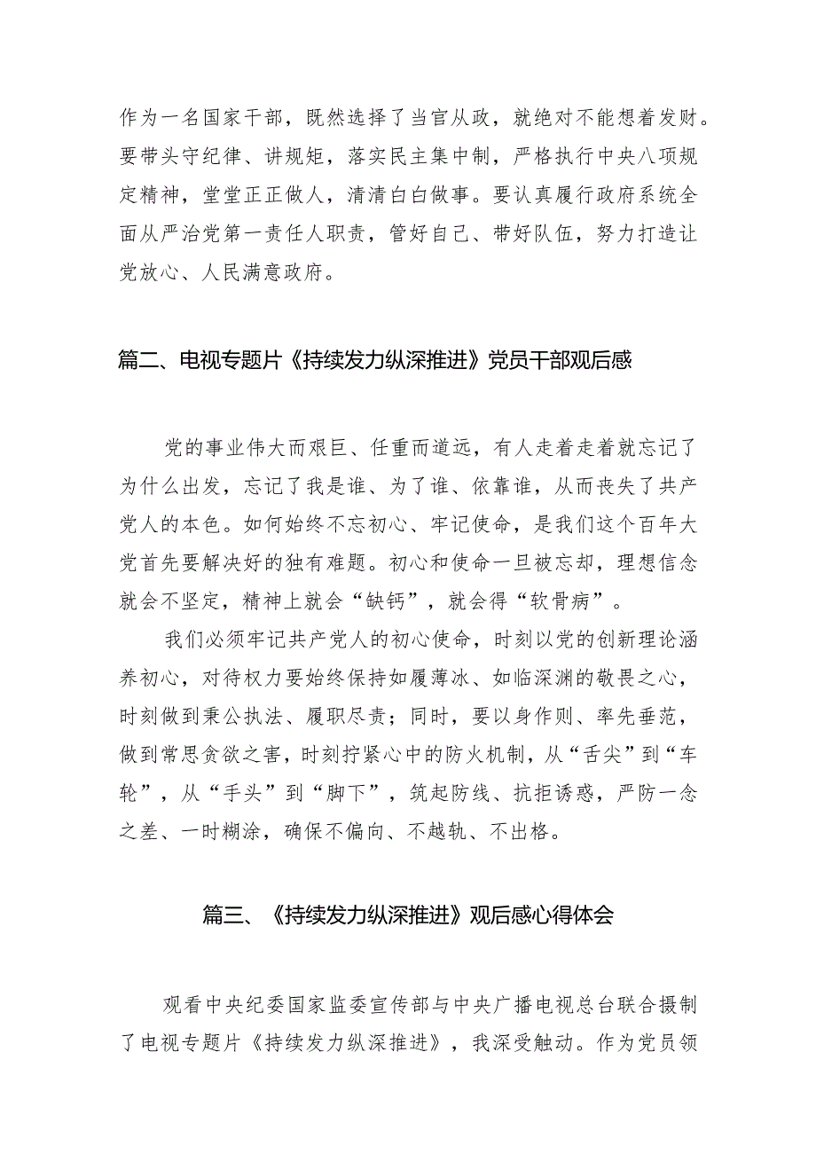 《持续发力纵深推进》心得体会观后感最新精选版【12篇】(1).docx_第3页