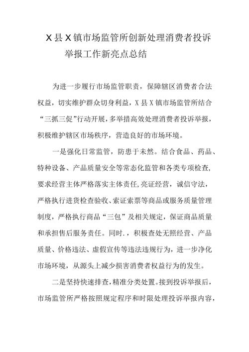 X县X镇市场监管所创新处理消费者投诉举报工作新亮点总结.docx