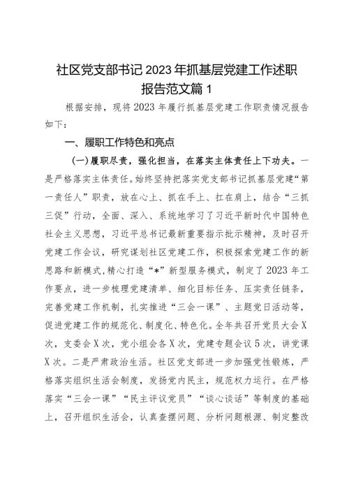 社区党支部书记2023年抓基层党建工作述职报告范文2篇.docx
