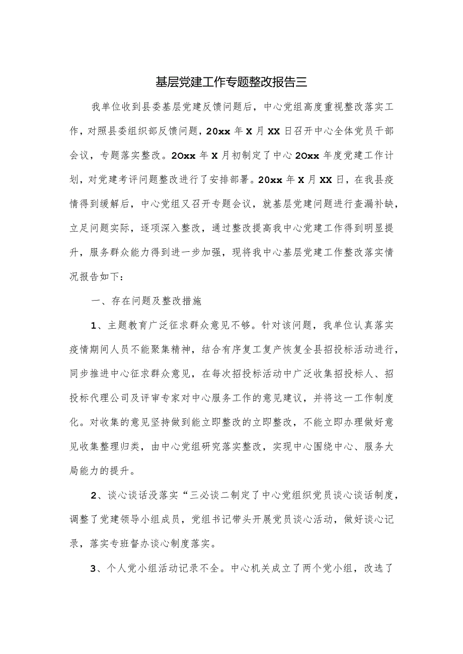 基层党建工作专题整改报告三.docx_第1页