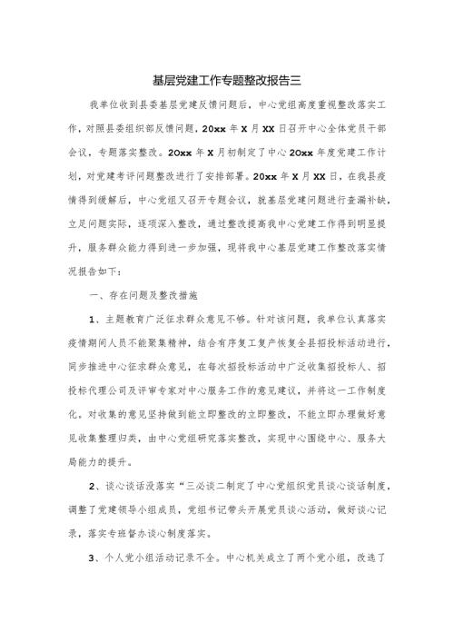 基层党建工作专题整改报告三.docx