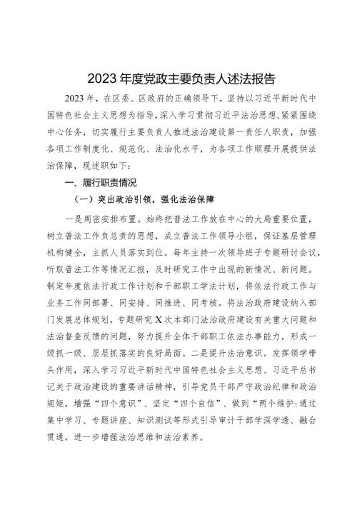 2023党政主要负责人述法报告(2).docx
