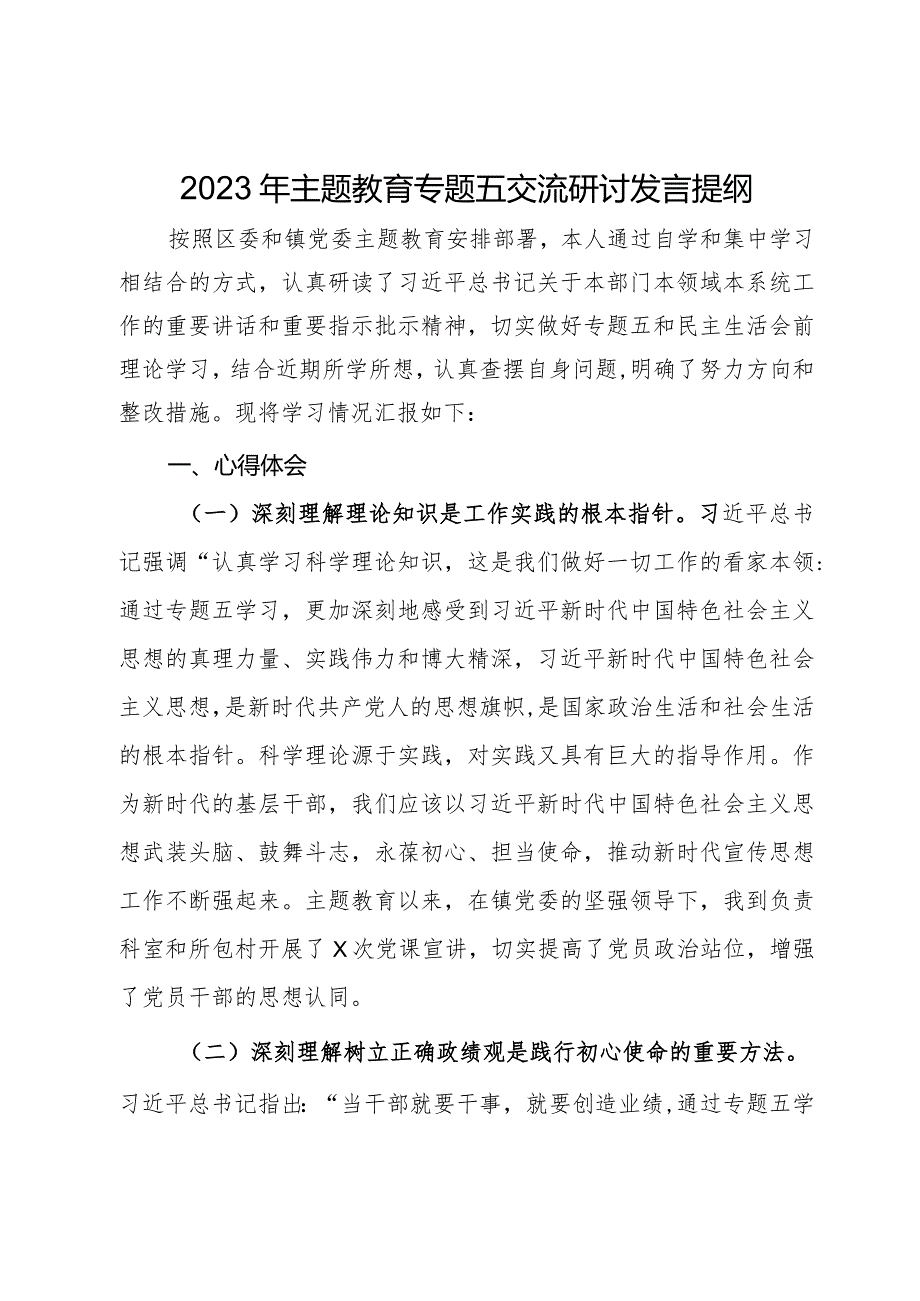 2023年主题教育专题五交流研讨发言提纲(2).docx_第1页