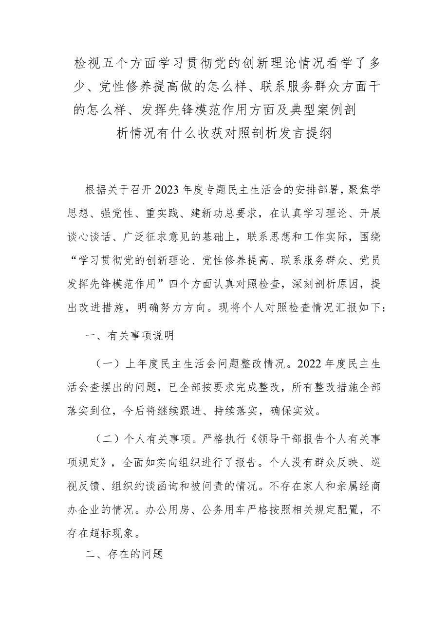 检视五个方面学习贯彻党的创新理论情况看学了多少、党性修养提高做的怎么样、联系服务群众方面干的怎么样、发挥先锋模范作用方面及典型案.docx_第1页