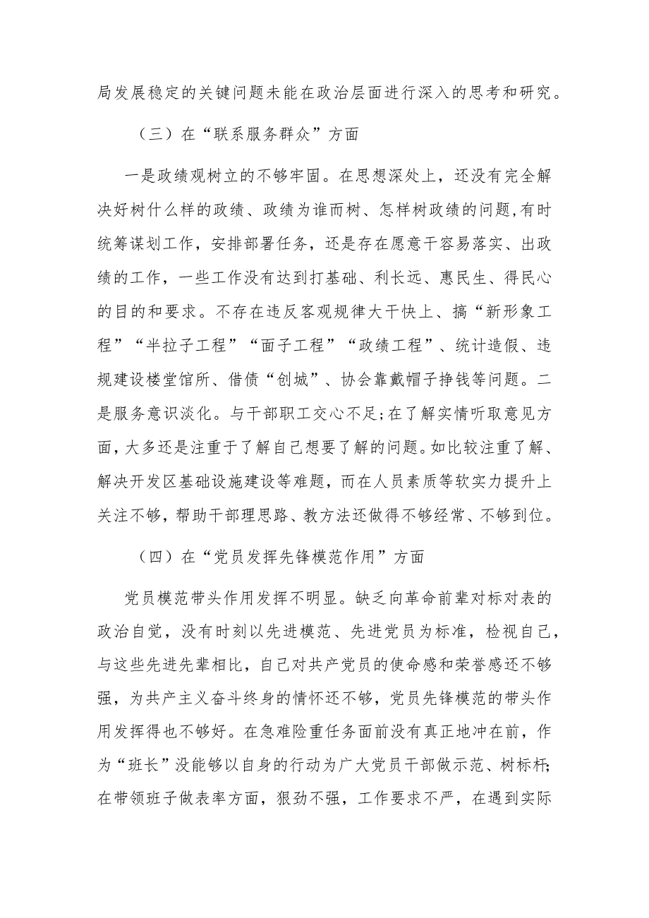 检视五个方面学习贯彻党的创新理论情况看学了多少、党性修养提高做的怎么样、联系服务群众方面干的怎么样、发挥先锋模范作用方面及典型案.docx_第3页