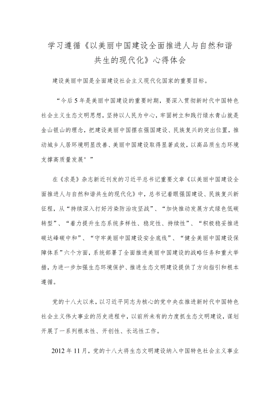 学习遵循《以美丽中国建设全面推进人与自然和谐共生的现代化》心得体会.docx_第1页