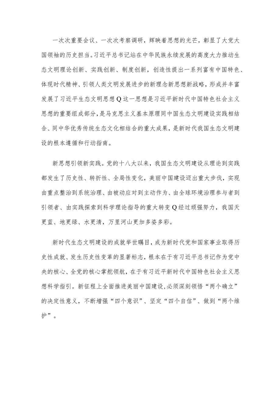 学习遵循《以美丽中国建设全面推进人与自然和谐共生的现代化》心得体会.docx_第3页