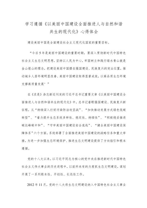 学习遵循《以美丽中国建设全面推进人与自然和谐共生的现代化》心得体会.docx