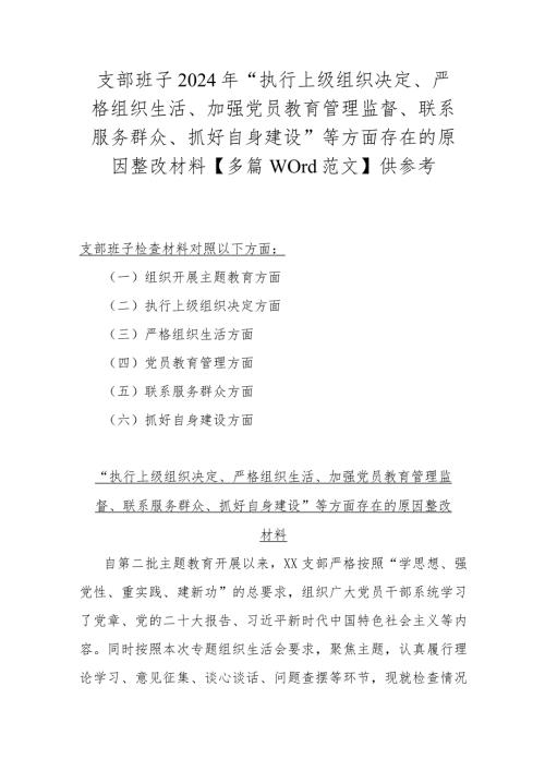支部班子2024年“执行上级组织决定、严格组织生活、加强党员教育管理监督、联系服务群众、抓好自身建设”等方面存在的原因整改材料【多篇.docx