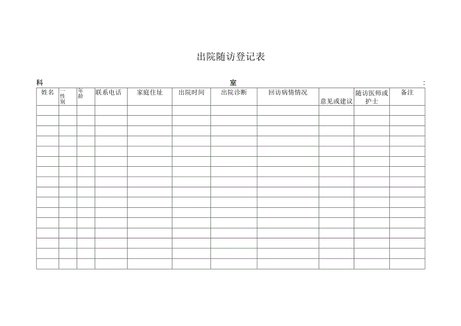 出院随访登记表.docx_第1页