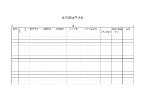 出院随访登记表.docx