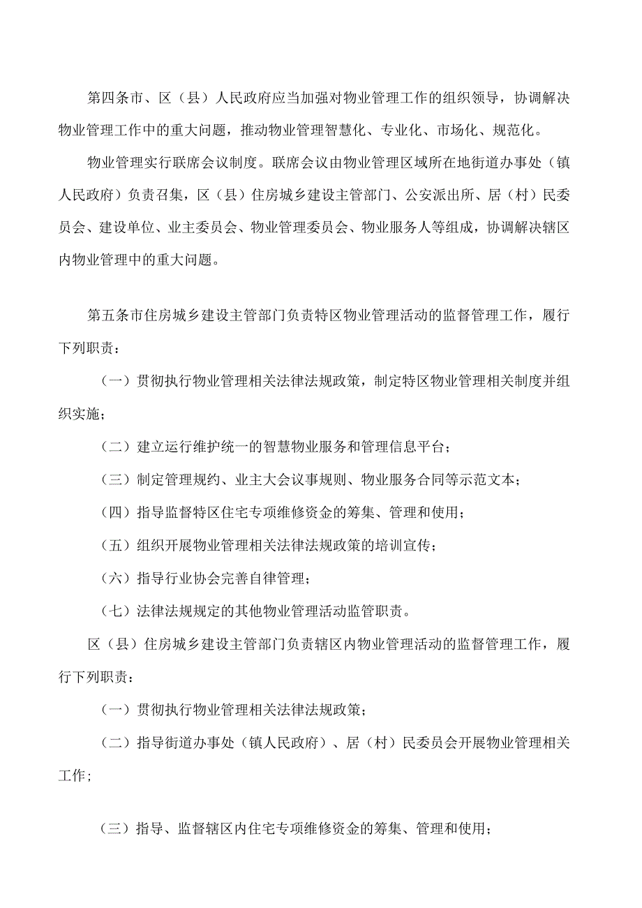 汕头经济特区物业管理条例(2023修订).docx_第3页
