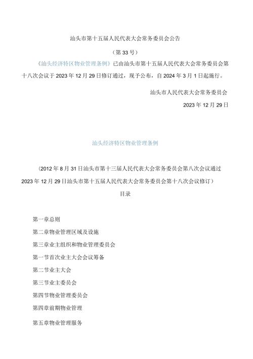 汕头经济特区物业管理条例(2023修订).docx