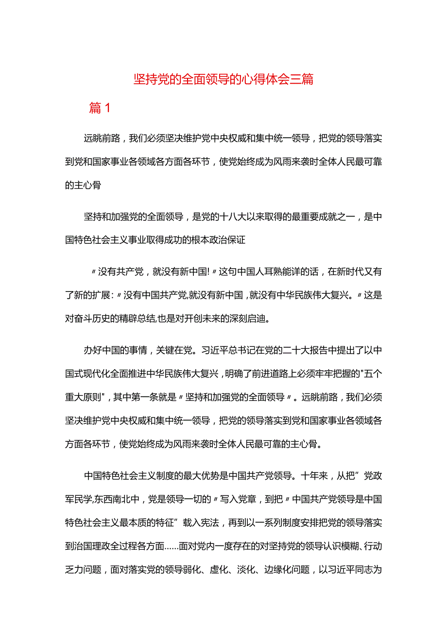 坚持党的全面领导的心得体会三篇.docx_第1页