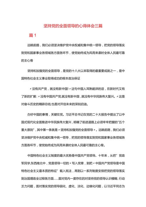坚持党的全面领导的心得体会三篇.docx