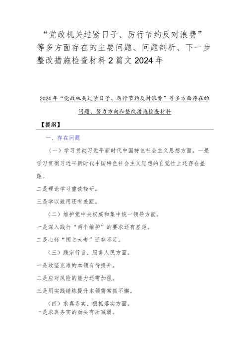 “党政机关过紧日子、厉行节约反对浪费”等多方面存在的主要问题、问题剖析、下一步整改措施检查材料2篇文2024年.docx