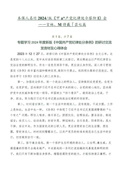 在深入学习2024年版《中国共产党纪律处分条例》交流发言稿、心得感悟共七篇.docx