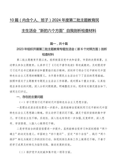 10篇（内含个人、班子）2024第二批集中教育民主生活会“新的六个方面”自我剖析检查材料.docx