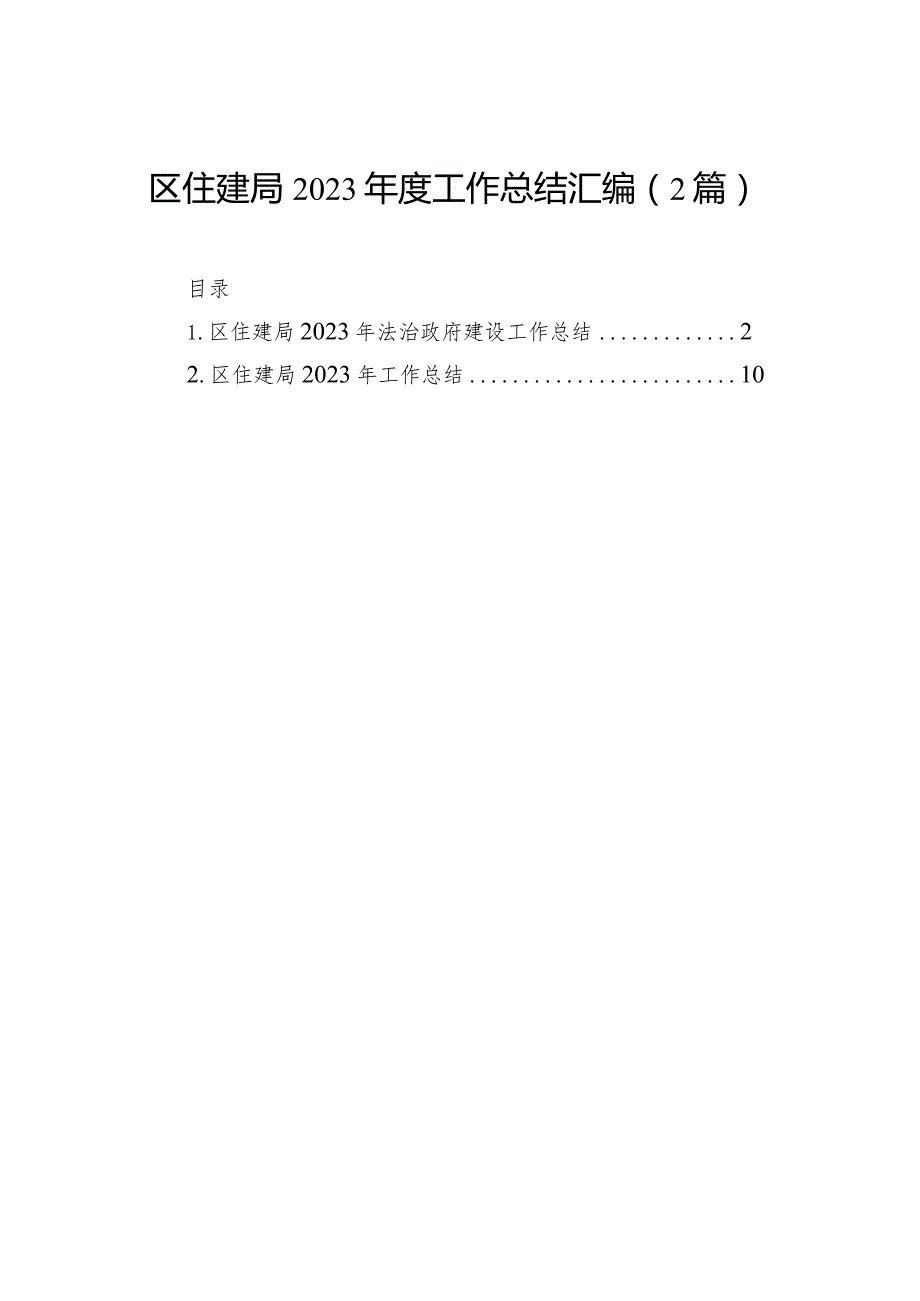 区住建局2023工作总结汇编（2篇）(1).docx_第1页