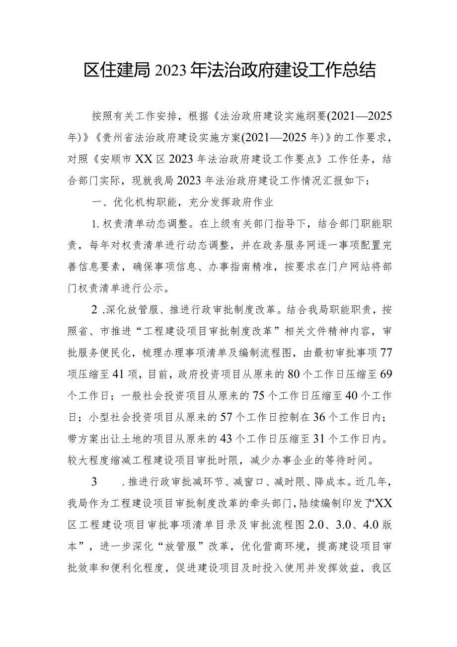 区住建局2023工作总结汇编（2篇）(1).docx_第2页