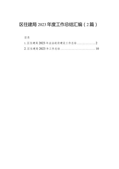 区住建局2023工作总结汇编（2篇）(1).docx