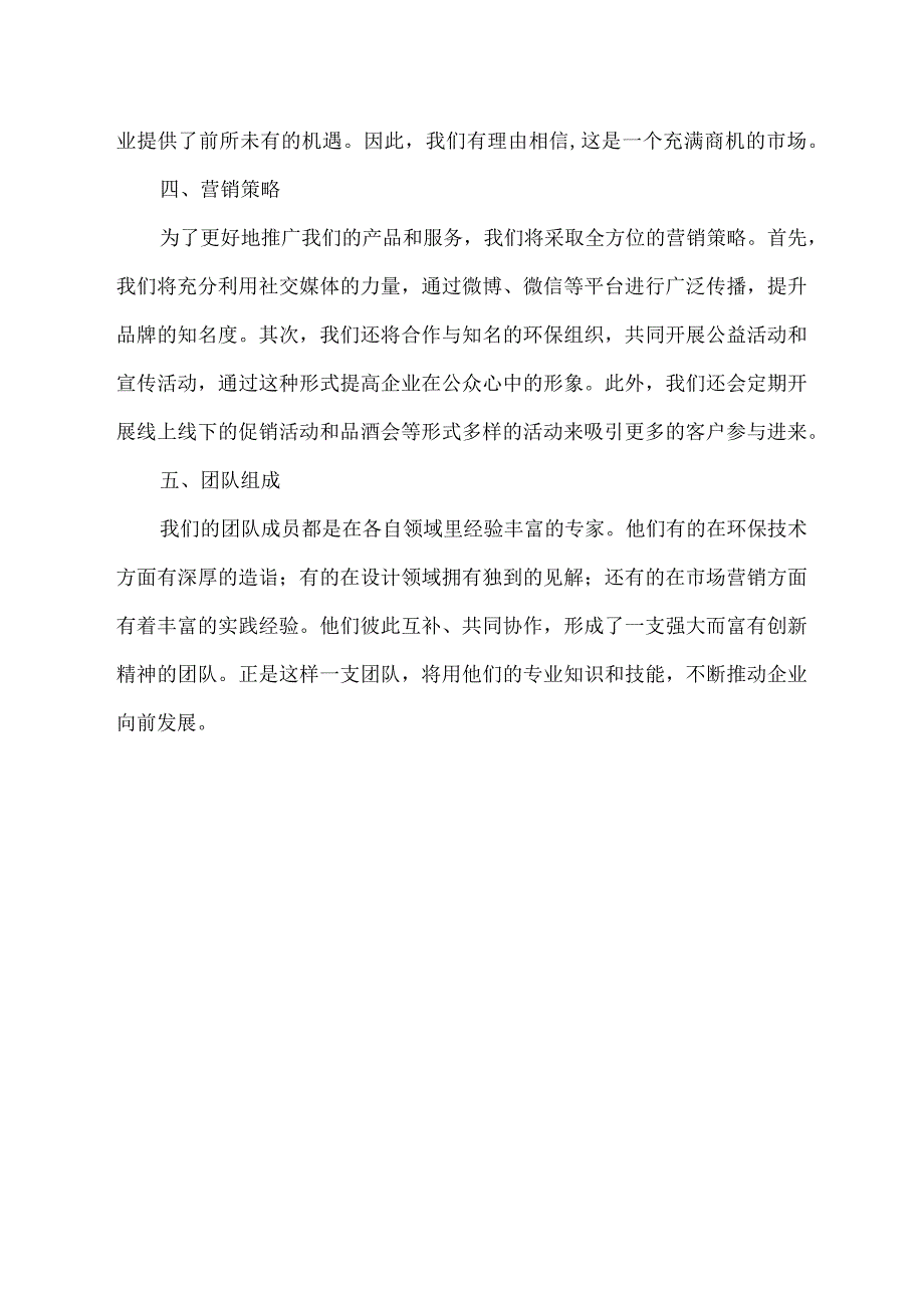 企业计划书300百字.docx_第2页