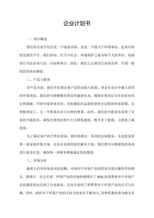 企业计划书300百字.docx